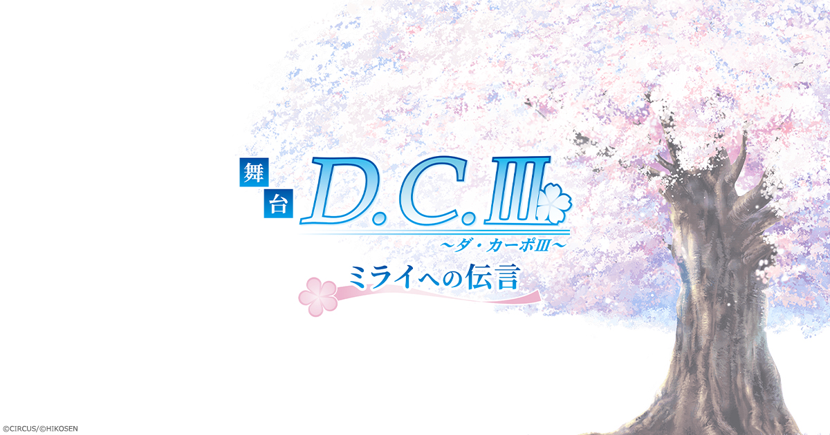GOODS - 舞台「D.C.Ⅲ～ダ・カーポⅢ～ミライへの伝言」