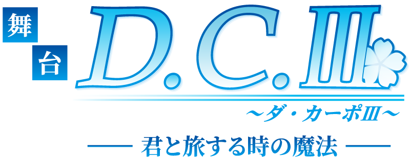 舞台「D.C.Ⅲ ～ダ・カーポⅢ～君と旅する時の魔法」公式サイト