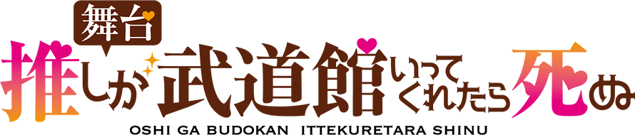 舞台「推しが武道館にいってくれたら死ぬ」