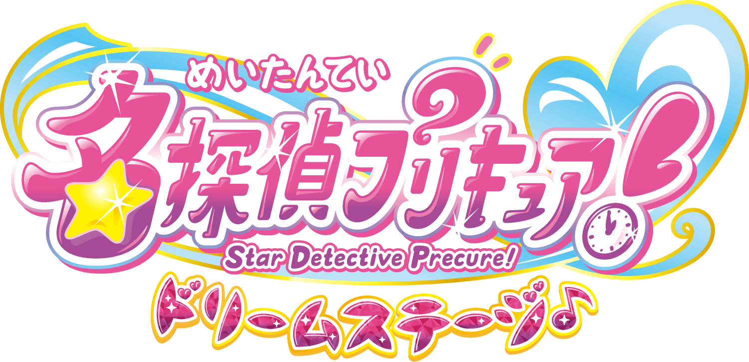 名探偵プリキュア！ ドリームステージ♪