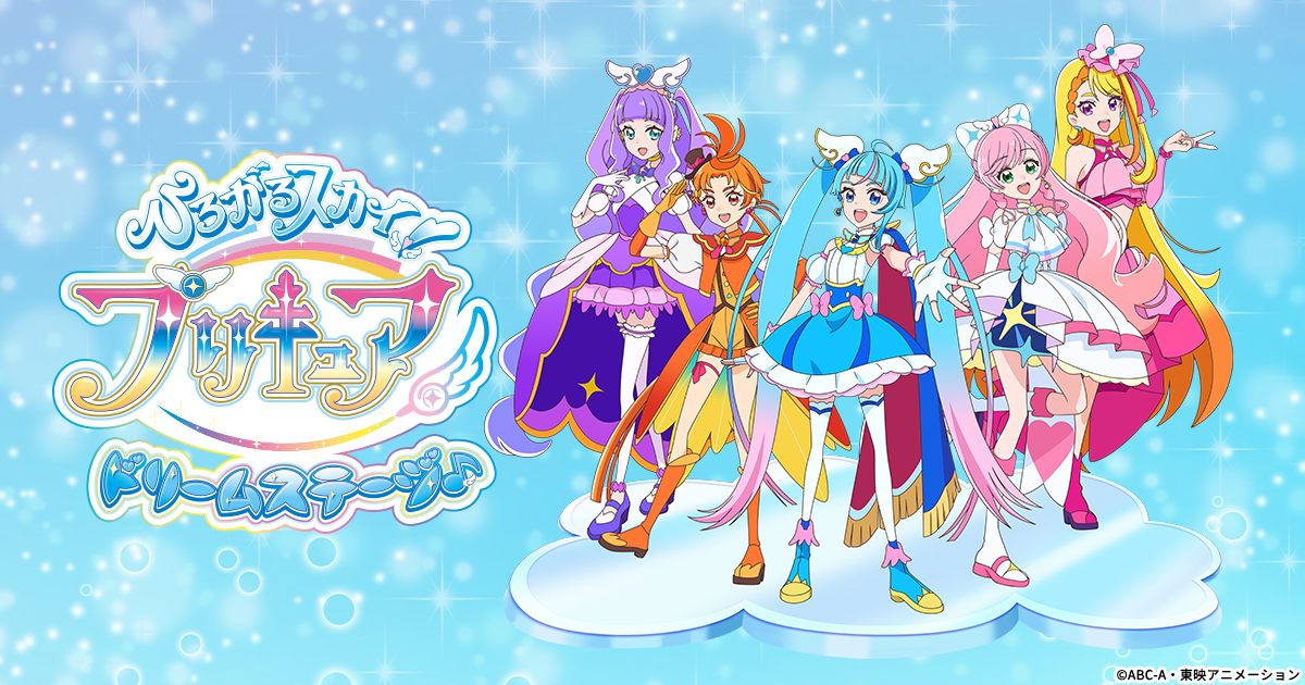 ひろがるスカイ！プリキュア ステージ