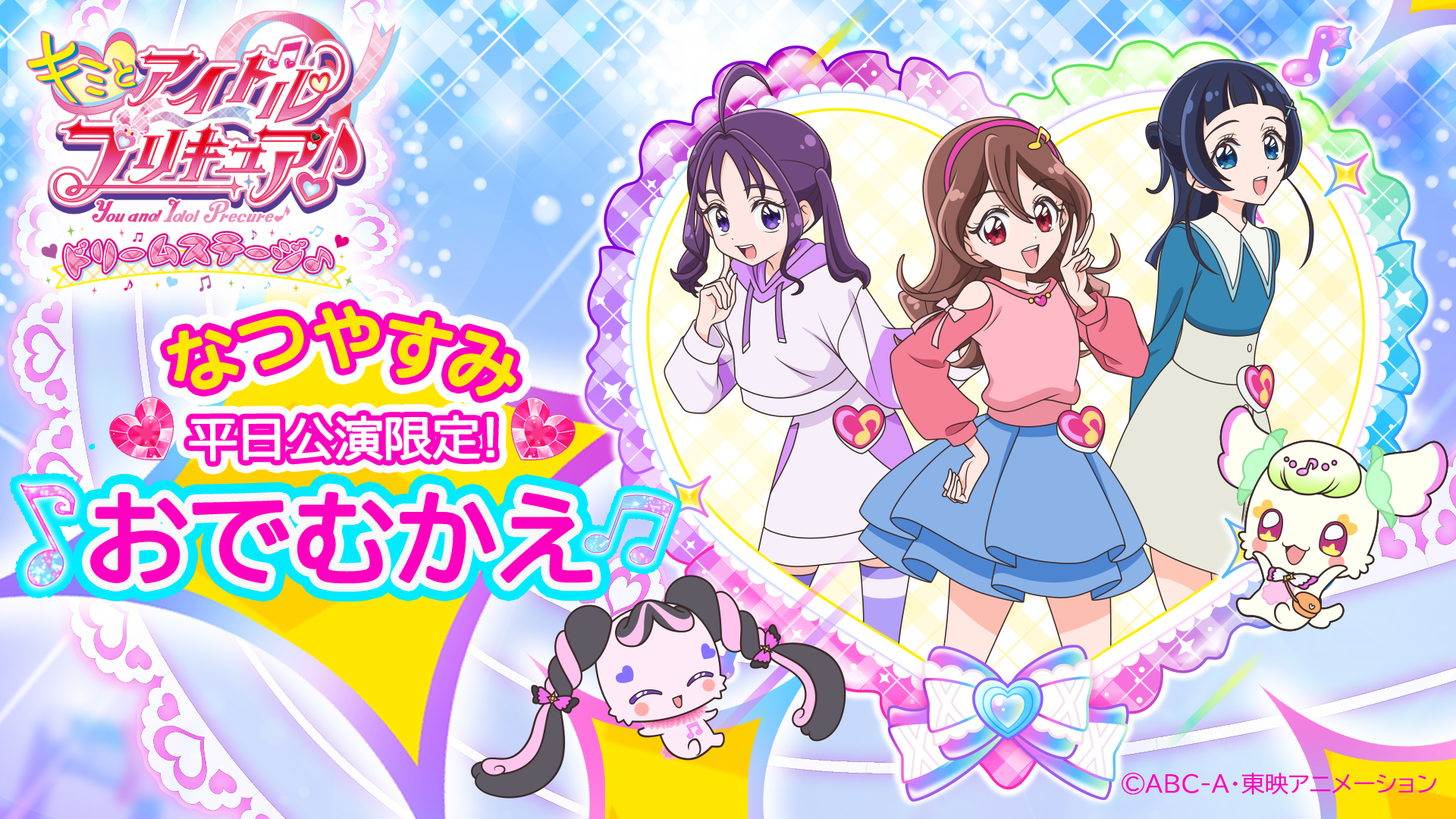 夏休み平日公演限定！♪おでむかえ♪