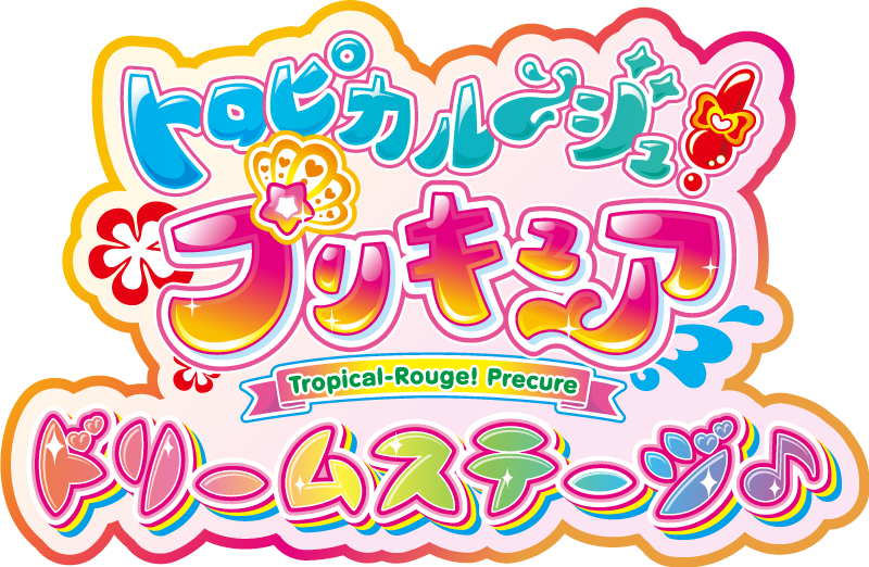 トロピカル ジュ プリキュア ドリームステージ 劇団飛行船