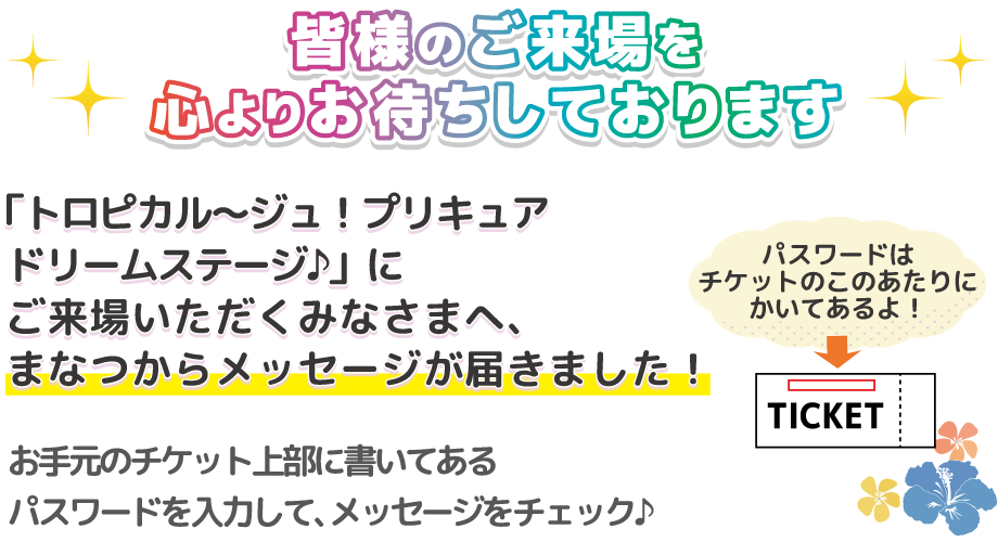 トロピカル ジュ プリキュア ドリームステージ 劇団飛行船