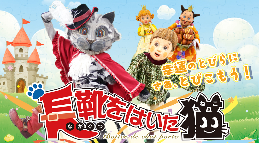 劇団飛行船 長靴をはいた猫
