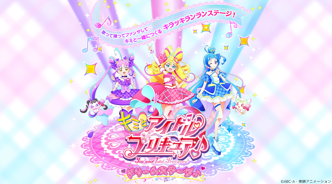 キミとアイドルプリキュア♪ ドリームステージ♪」公演スタート