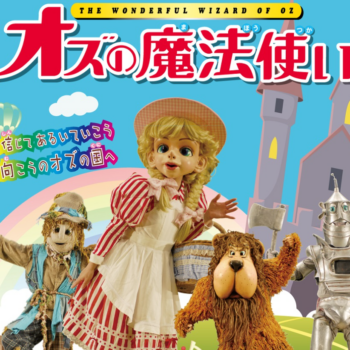 オズの魔法使い - 劇団飛行船