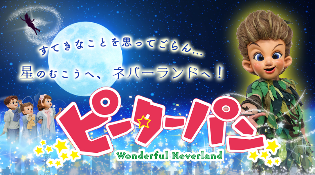 ピーターパン - 劇団飛行船
