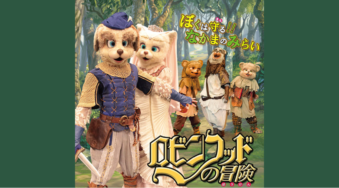 ロビンフッドの冒険 - 劇団飛行船