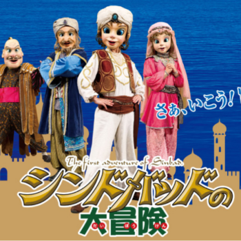 シンドバッドの大冒険 - 劇団飛行船