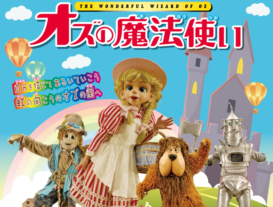 おはなしミュージカル こども名作シアター オズの魔法使い おはなし