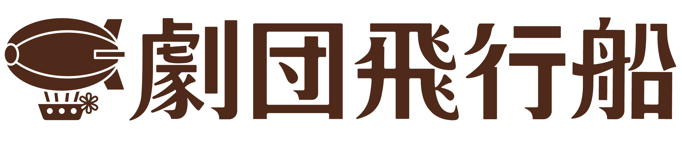 劇団飛行船